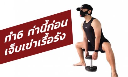 6ท่าบริหารเข่า ที่มีอาการบาดเจ็บ